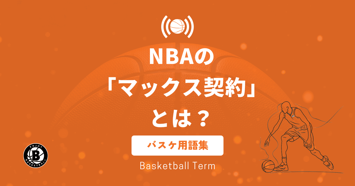 NBAのマックス契約とは？