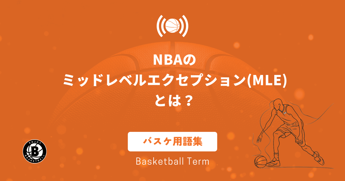 NBAのミッドレベル・エクセプション（MLE）とは？