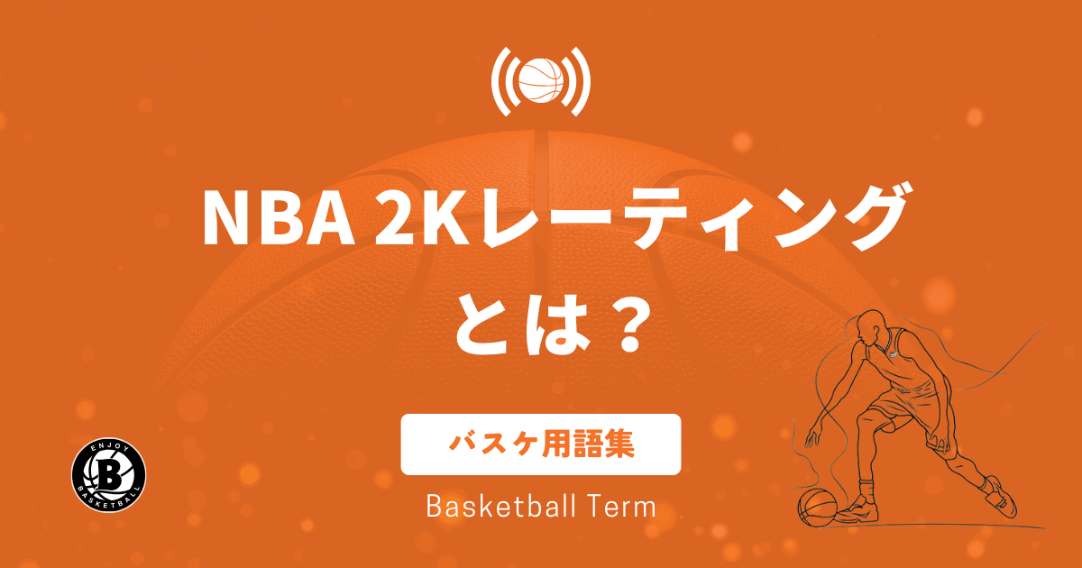 NBA2Kレーティングとは？