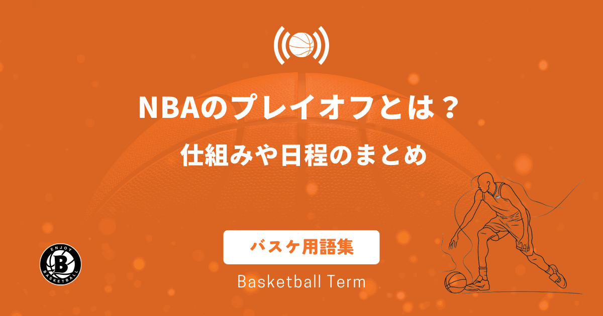 NBAのプレーオフとは？