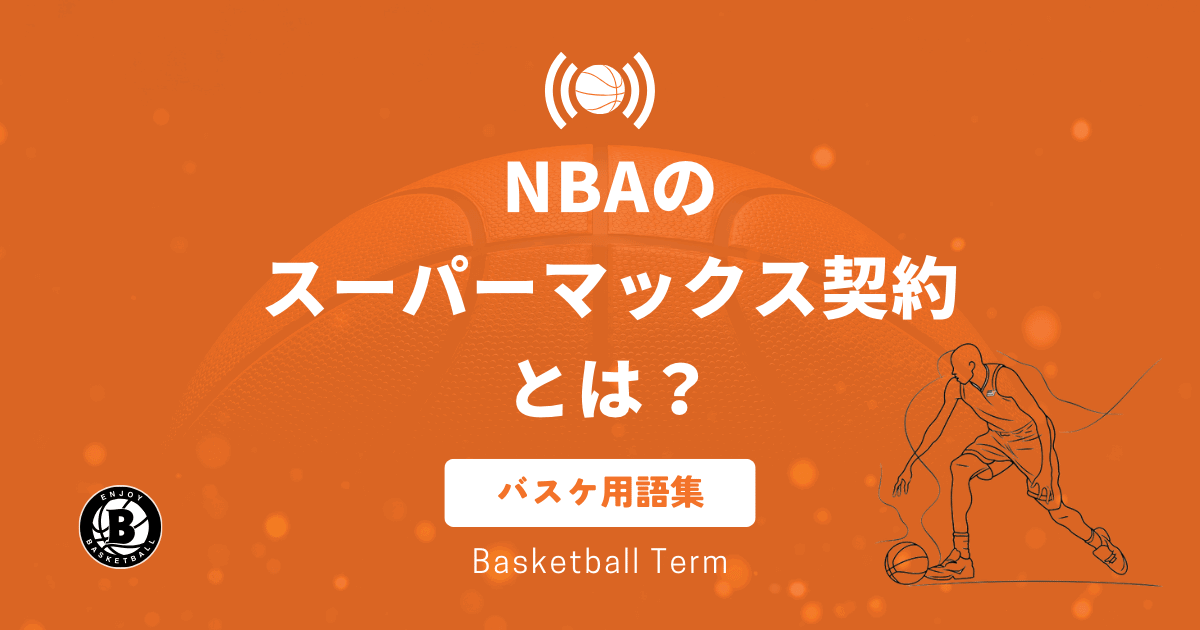 NBAのスーパーマックス契約とは？