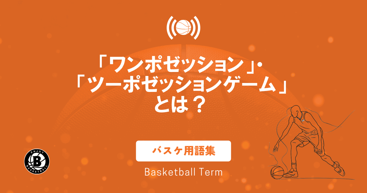 バスケのポゼッションゲームとは？