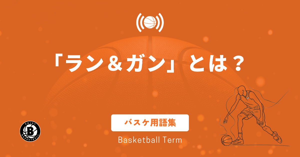 バスケのランアンドガンとは？