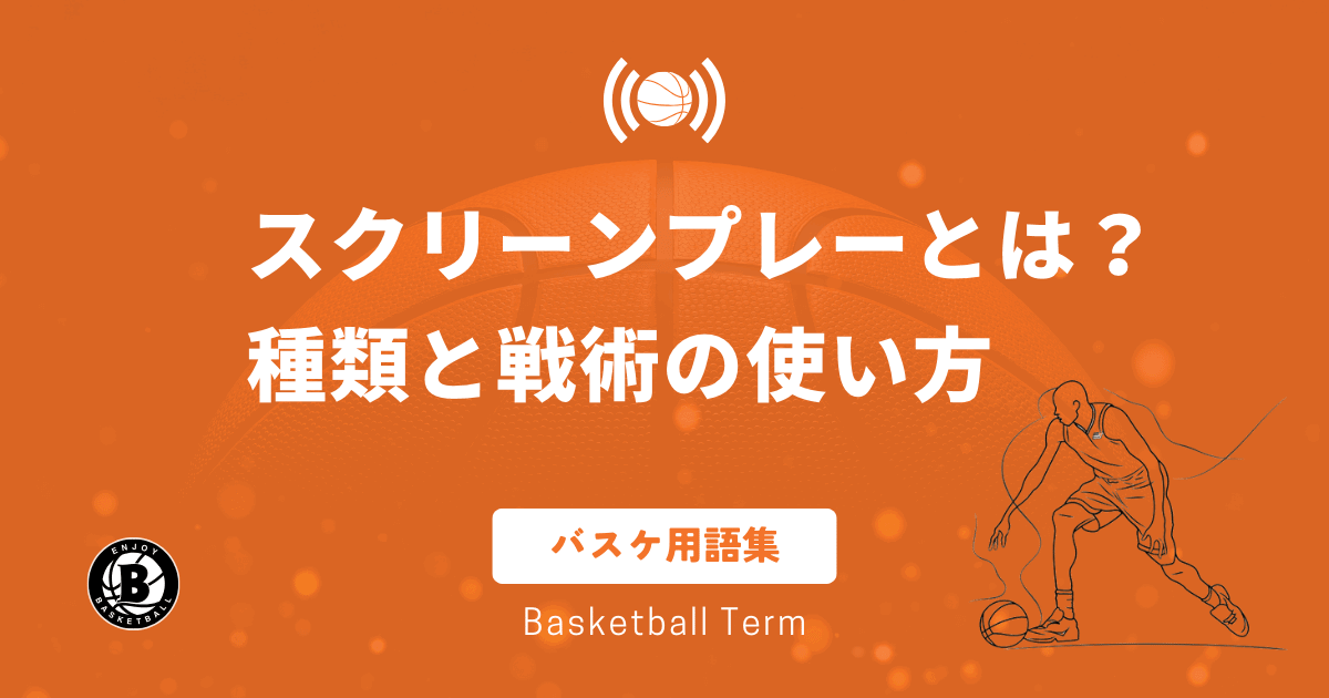 「スクリーンプレー」とは？