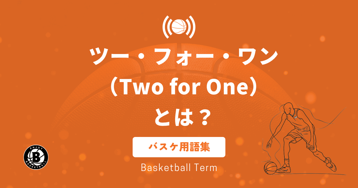 ツー・フォー・ワン（Two for One）」とは？