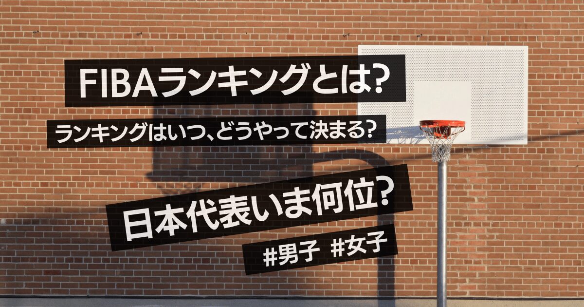 FIBAランキングとは？