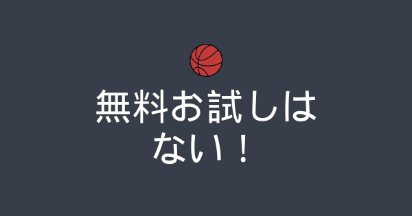 無料お試しはない！