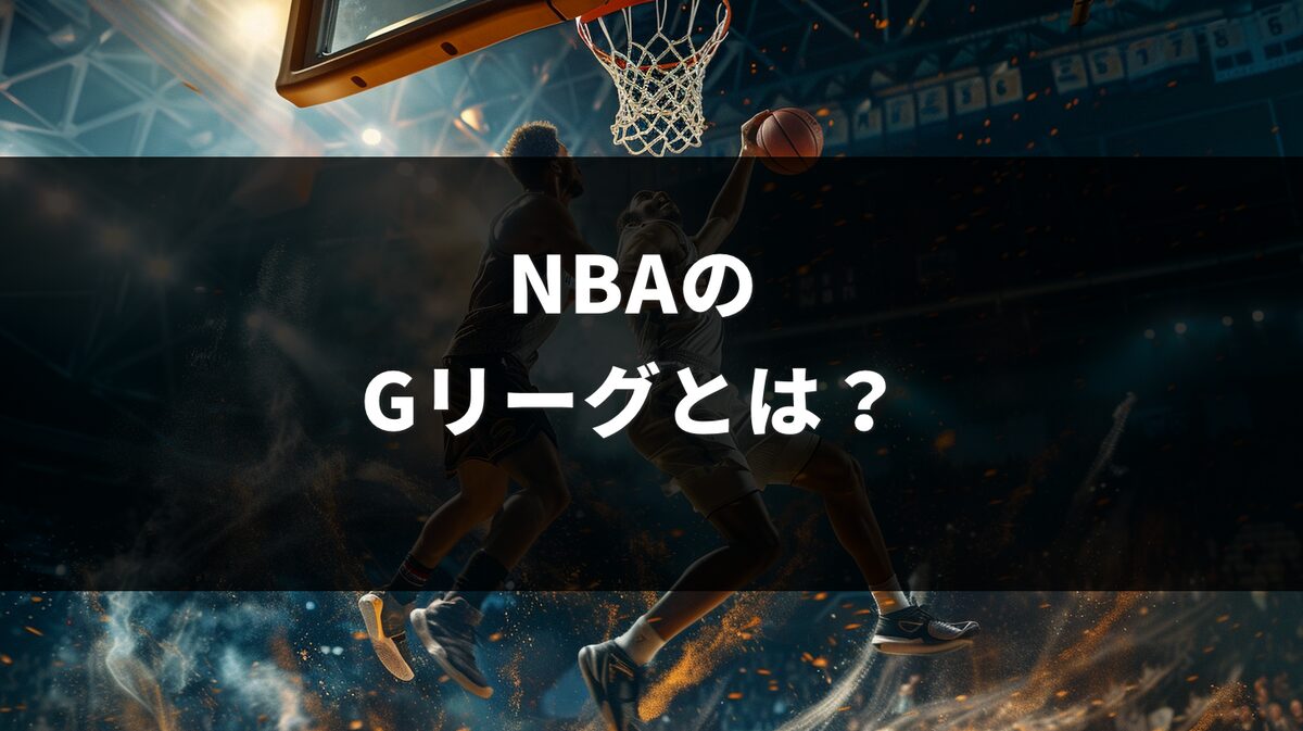 NBAのGリーグとは？