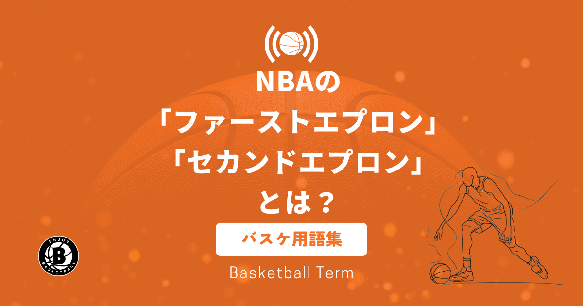 NBAのファーストエプロン・セカンドエプロンとは？