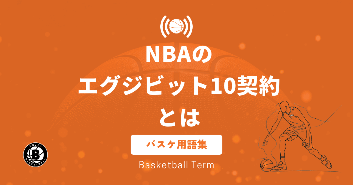 NBAのエグジビット10契約とは？