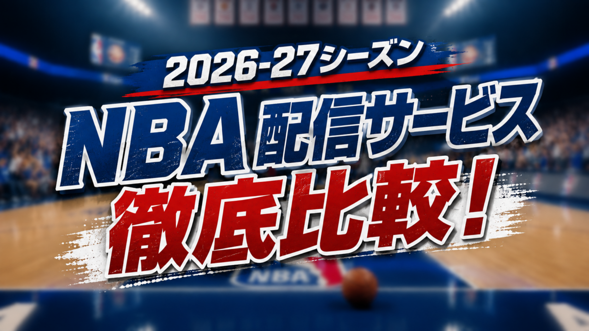 26-27シーズンのNBA配信サービス徹底比較