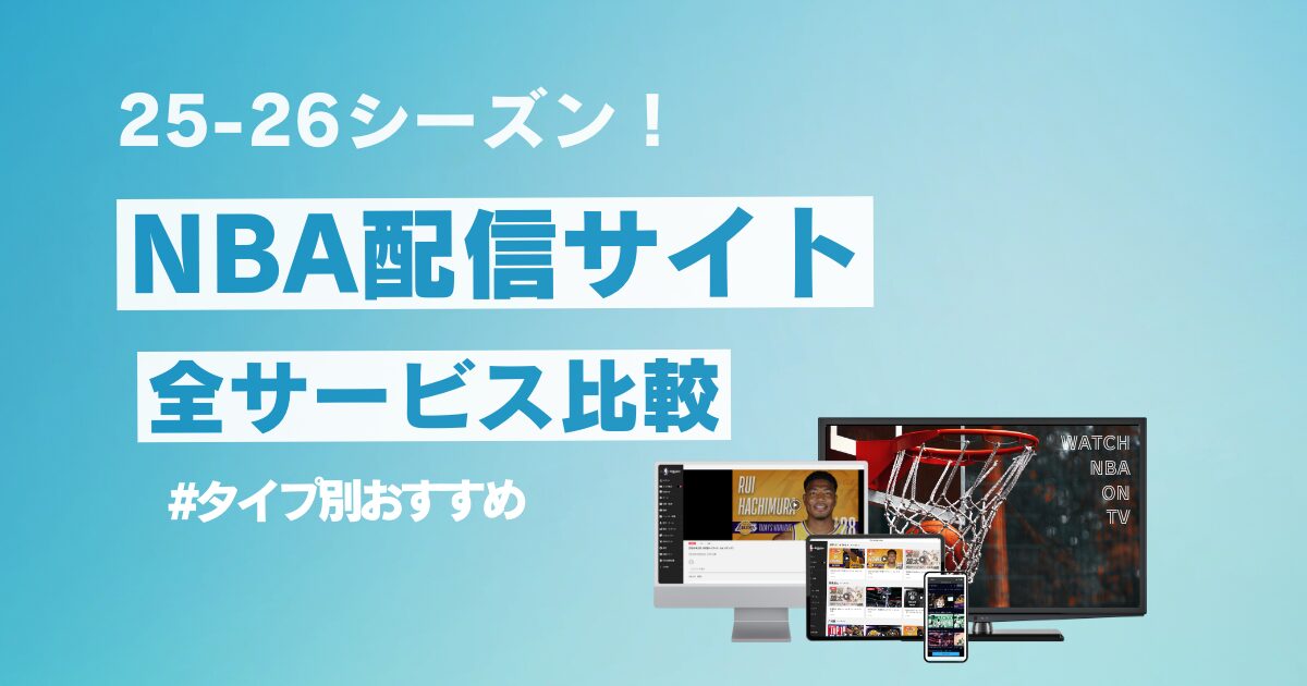 nba配信サイト比較