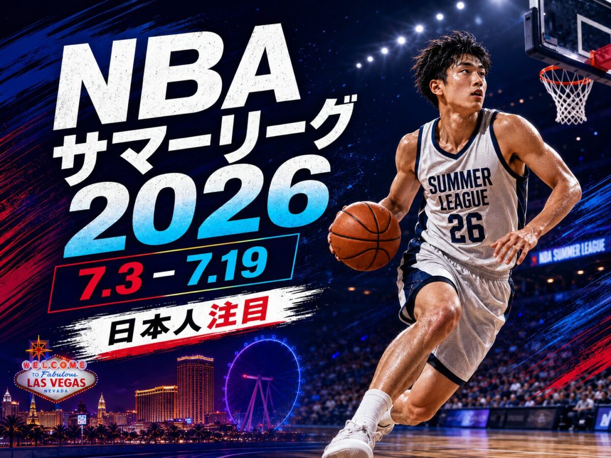 NBAサマーリーグ2026年の日程と日本人選手の動向