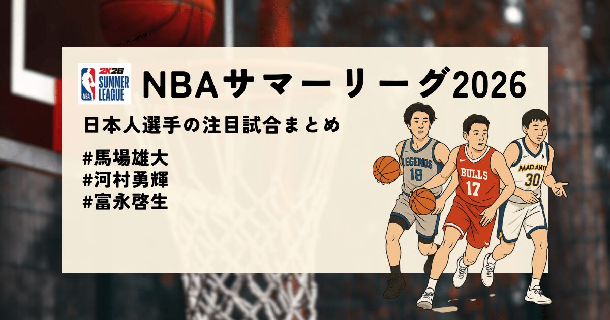 NBAサマーリーグ2026