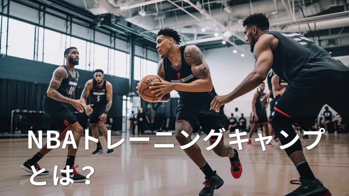 NBAトレーニングキャンプとは？