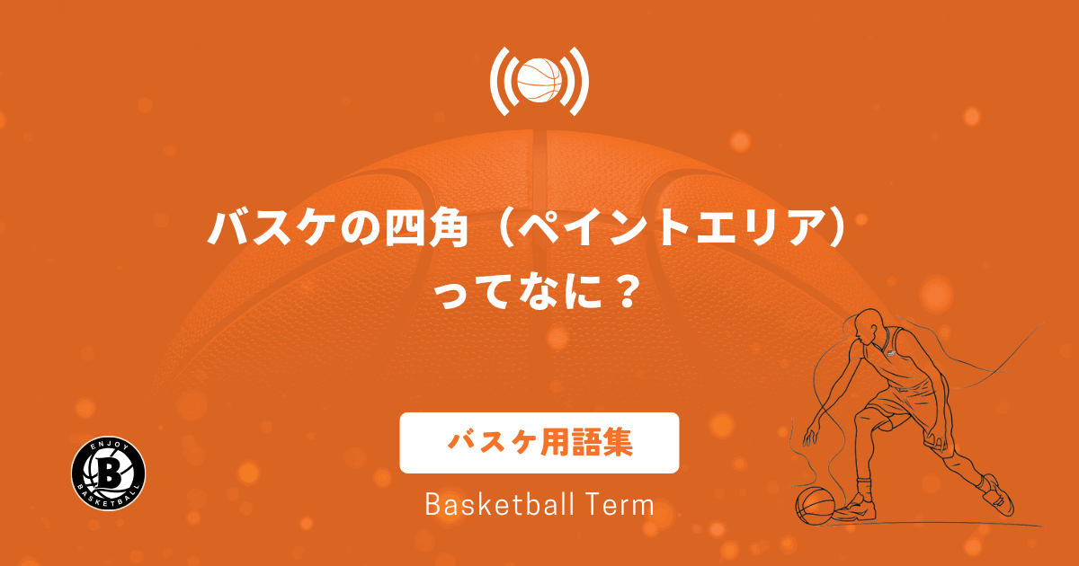 バスケの四角（ペイントエリア）
