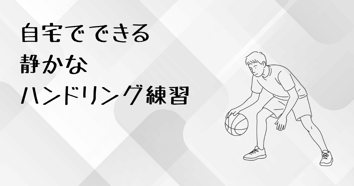自宅でできる静かなハンドリング練習