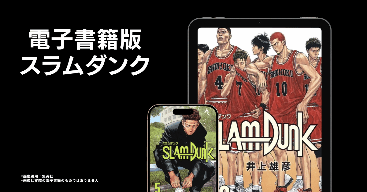 電子書籍版のスラムダンク