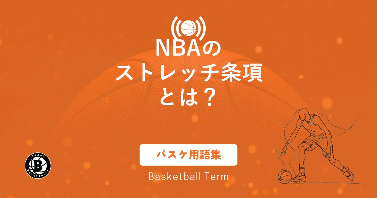 NBAのストレッチ条項とは？