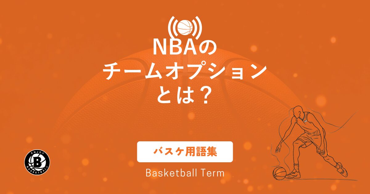NBAのチームオプションとは？