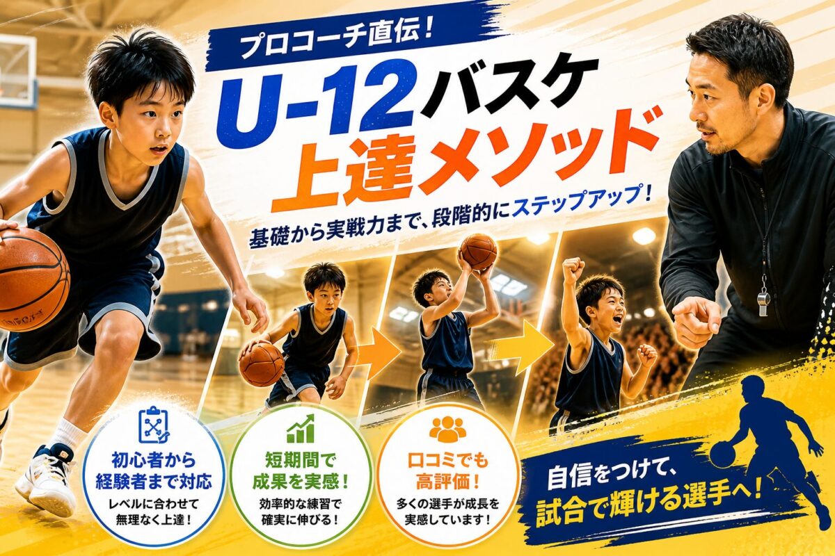 U-12バスケ上達メソッドとは
