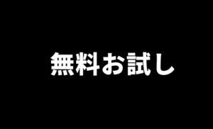 無料お試し
