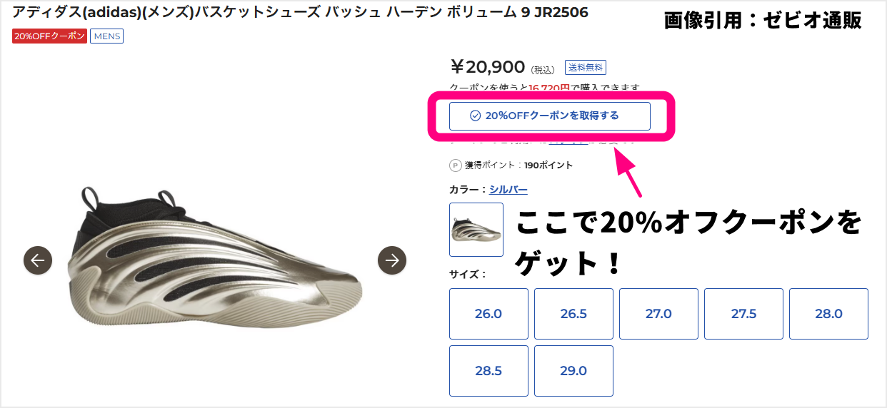 ハーデン9が20%オフのセールプライスになるクーポン