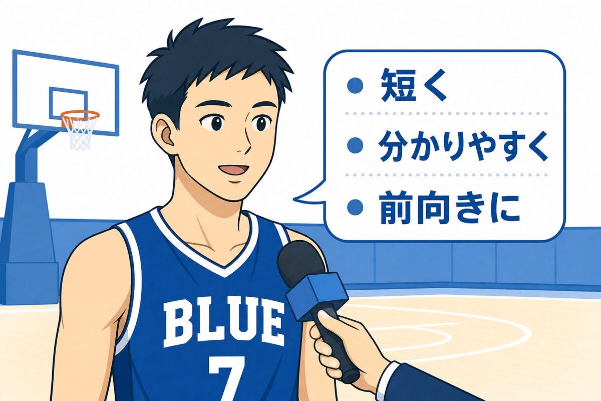 選手インタビューの答え方
