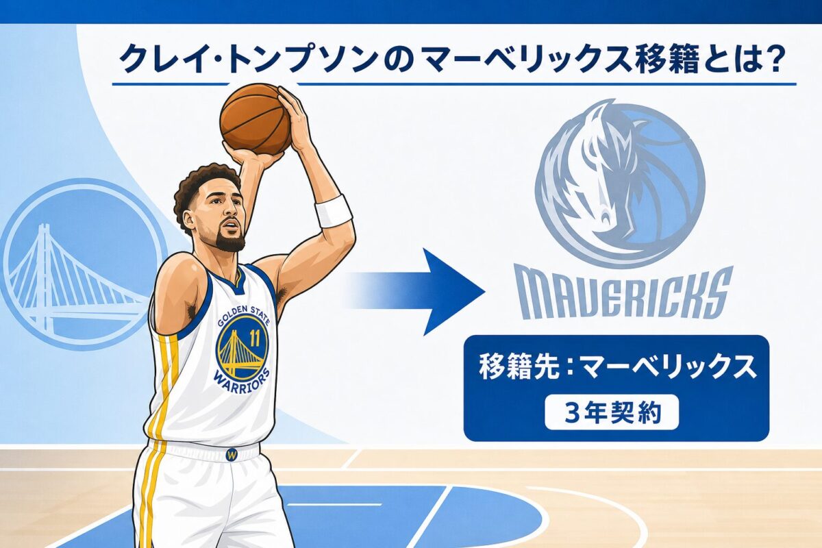 クレイ・トンプソンのマーベリックス移籍とは?