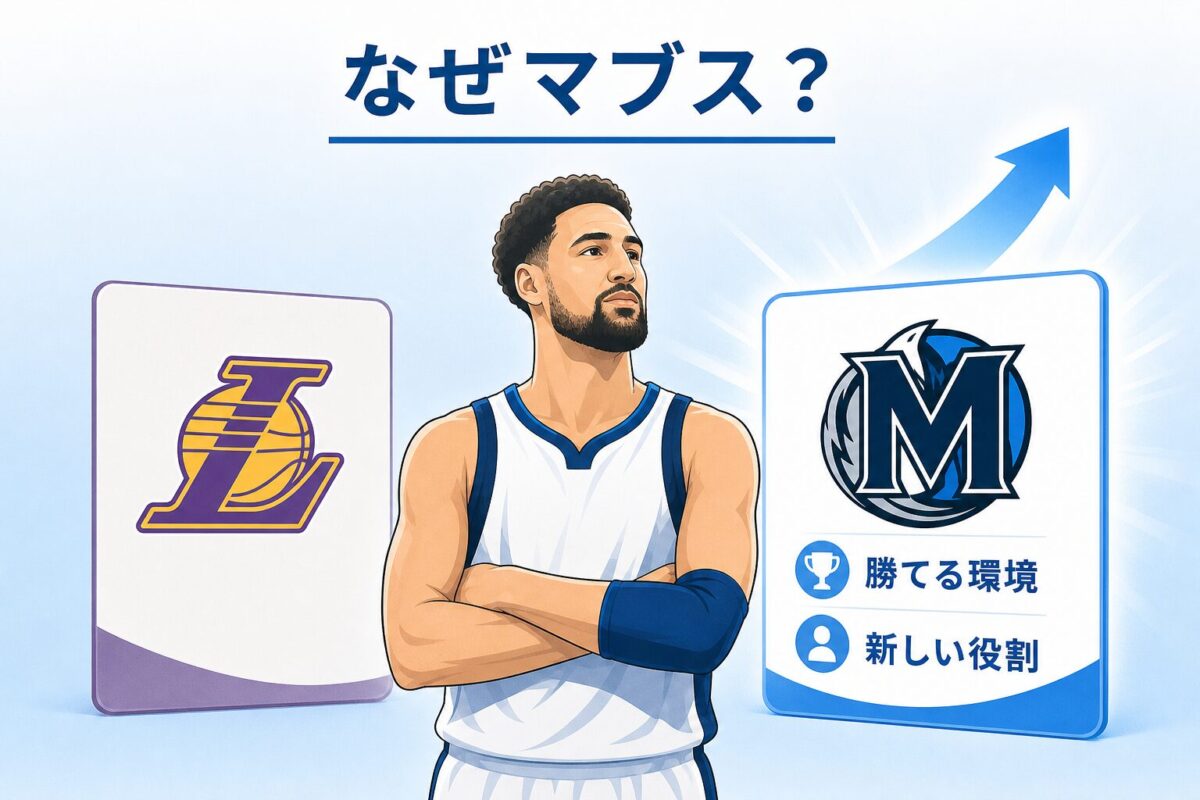 クレイ・トンプソンはなぜマブスを選んだ？