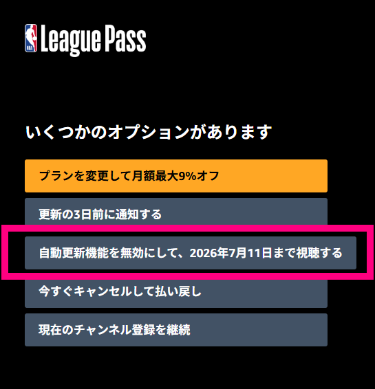 NBAリーグパス(Amazon版)の解約オプションから、「自動更新機能を無効にして、〇年〇月〇日まで視聴する」をクリック
