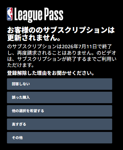 NBAリーグパスの解約後アンケート