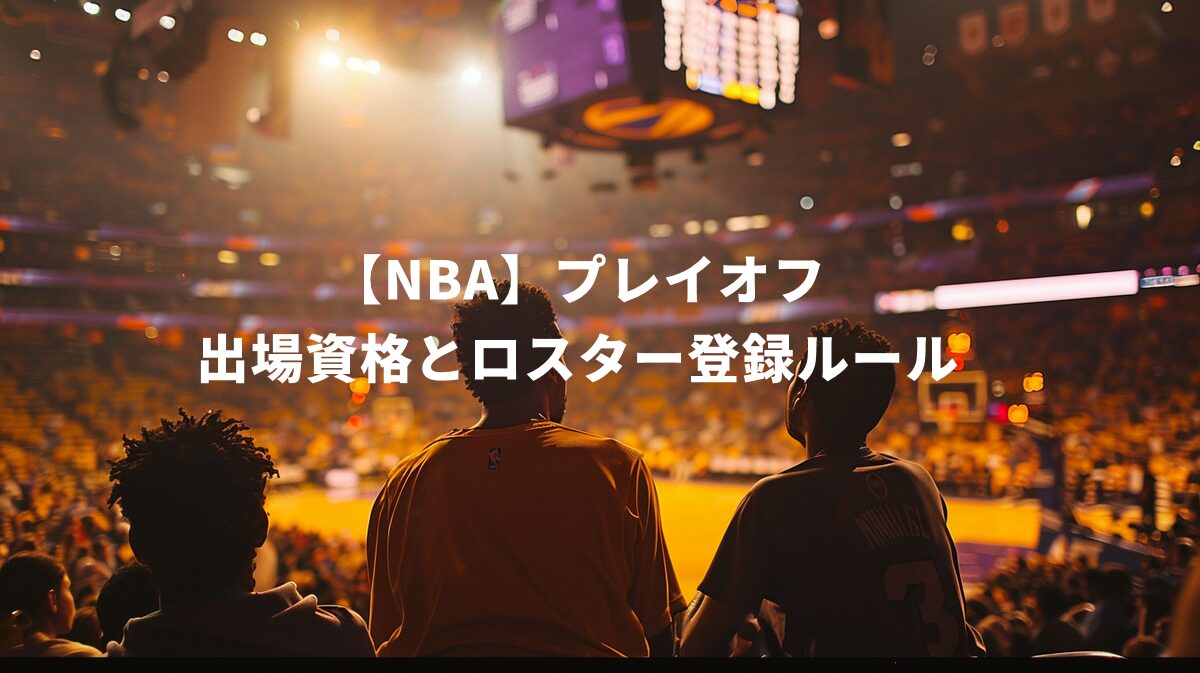 【NBA】プレイオフ 出場資格とロスター登録ルール