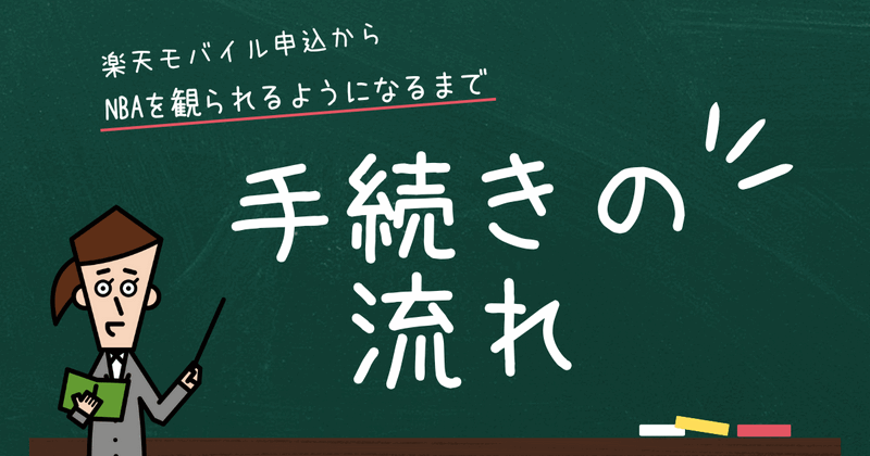 手続きの流れ