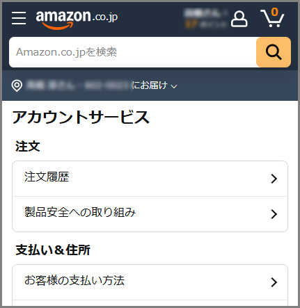 amazonのアカウントサービス画面