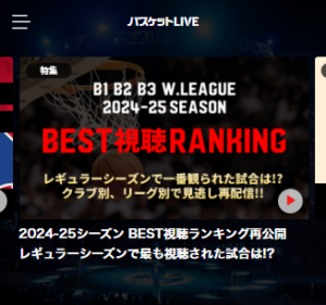 バスケットLIVEのサムネイル