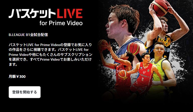 amazon版バスケットボールLIVEの配信サイト