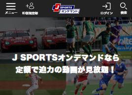Jスポーツオンデマンドのサムネイル