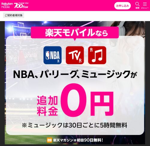 楽天モバイル　NBAが無料