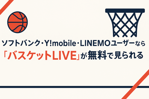 バスケットｌIVEが無料で観られる